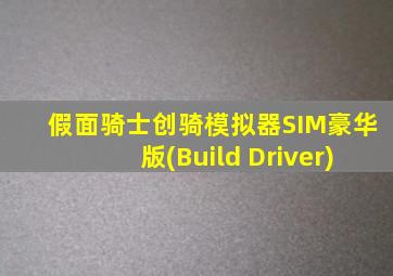 假面骑士创骑模拟器SIM豪华版(Build Driver)